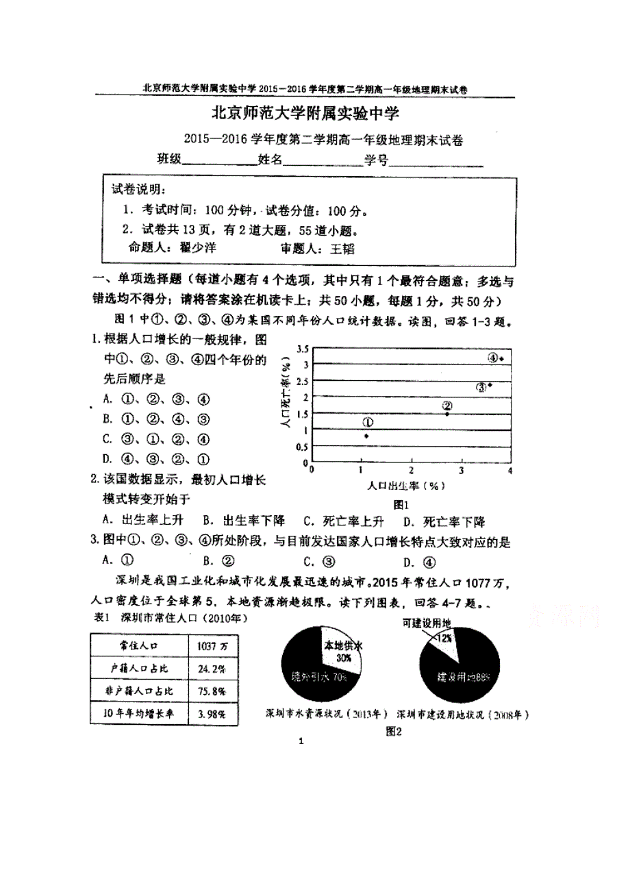 北京师范大学附属实验中学2015-2016学年高一下学期期末考试地理试题 扫描版缺答案.doc_第1页