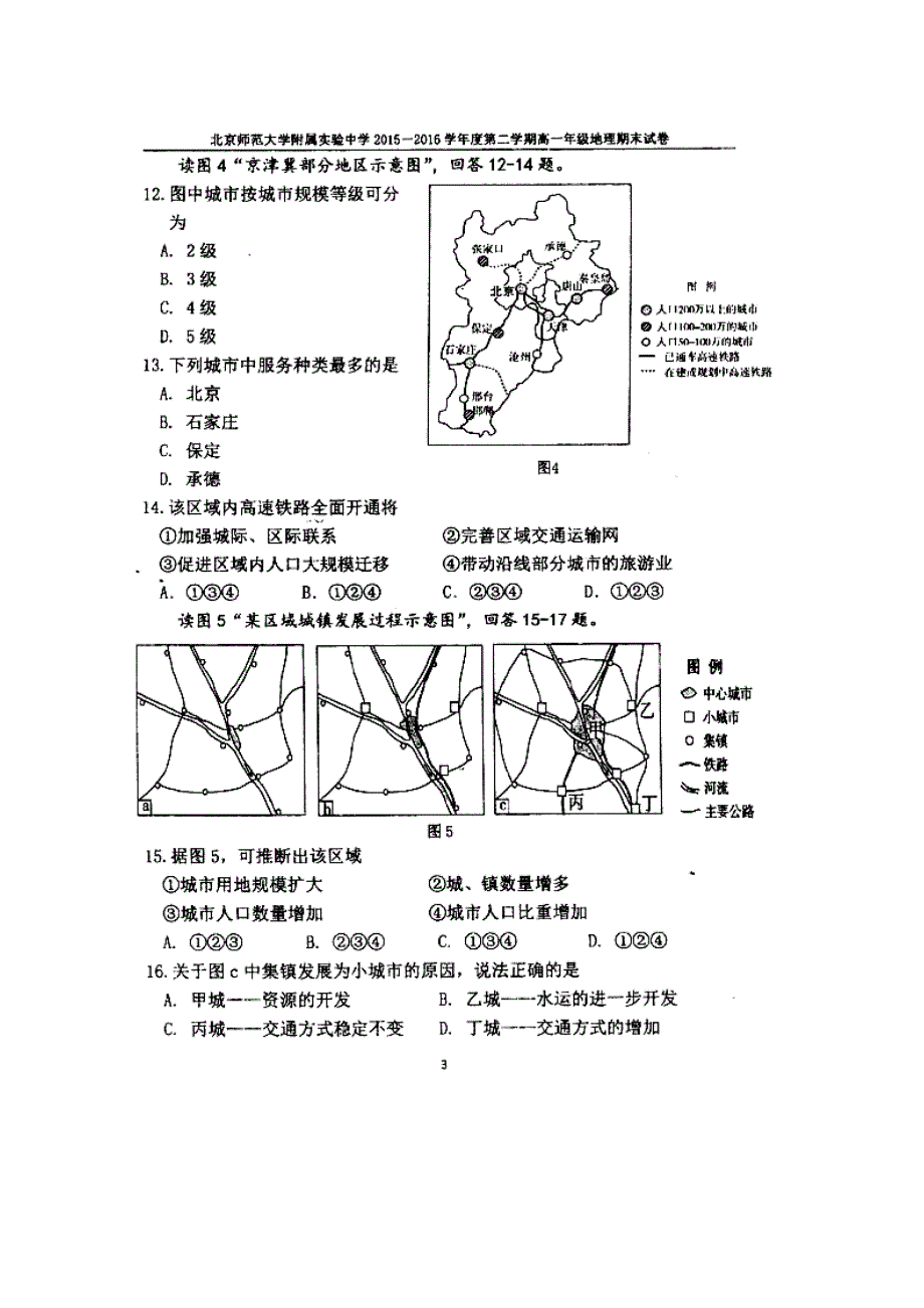 北京师范大学附属实验中学2015-2016学年高一下学期期末考试地理试题 扫描版缺答案.doc_第3页