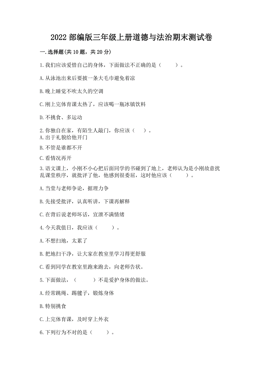 2022部编版三年级上册道德与法治期末测试卷及完整答案【名校卷】.docx_第1页