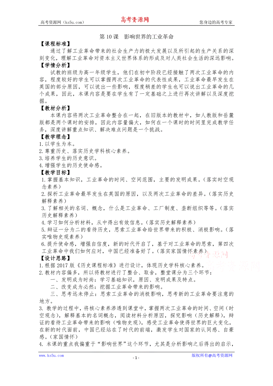 2019-2020学年历史新教材部编版必修中外历史纲要下 第10课 影响世界的工业革命 教案3 WORD版含答案.doc_第1页