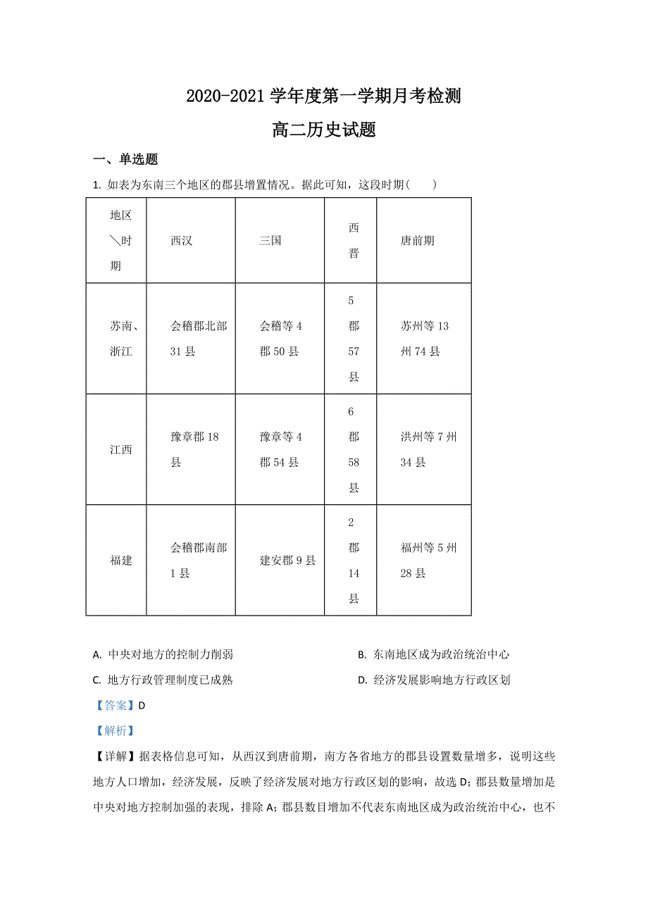 山东省烟台市招远第一中学2020-2021学年高二12月月考历史试卷 WORD版含解析.doc_第1页