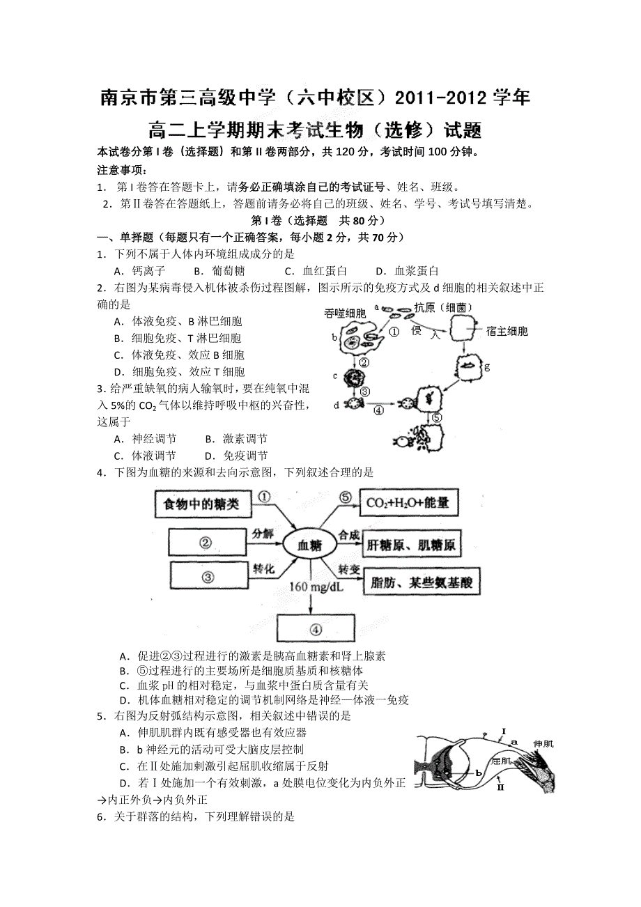 江苏省南京市第三高级中学（六中校区）11-12学年高二上学期期末考试 生物（选修）试题.doc_第1页