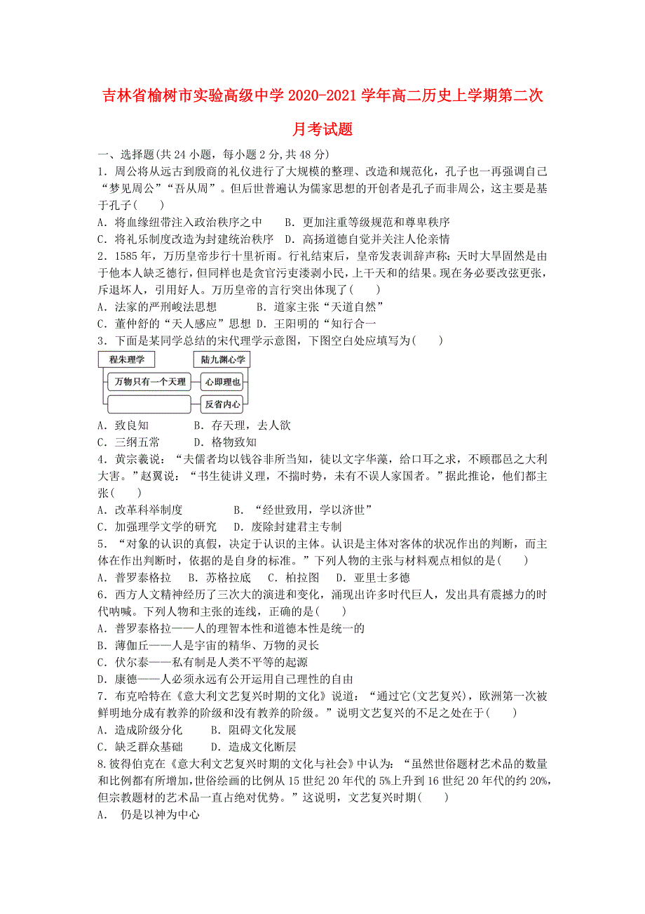 吉林省榆树市实验高级中学2020-2021学年高二历史上学期第二次月考试题.doc_第1页