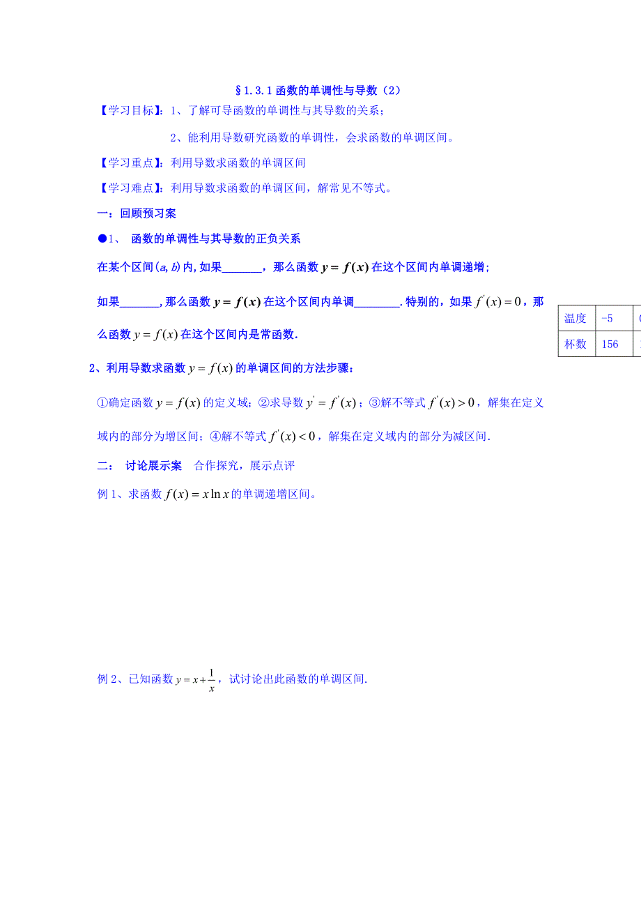 河北省中国第二十冶金建设公司综合学校高中分校人教A版高中数学选修2-2学案：1-3-1函数的单调性与导数（2）9 WORD版缺答案.doc_第1页