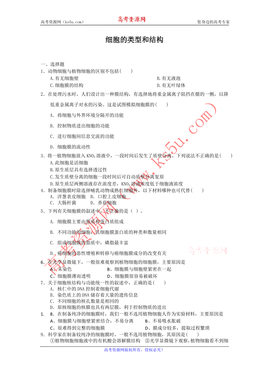 2012高一生物每课一练 3.2 细胞的类型和结构（一） 16（苏教版必修1）.doc_第1页