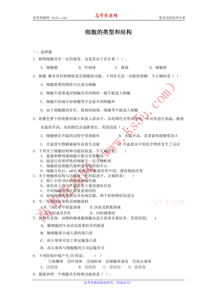 2012高一生物每课一练 3.2 细胞的类型和结构 41（苏教版必修1）.doc_第1页