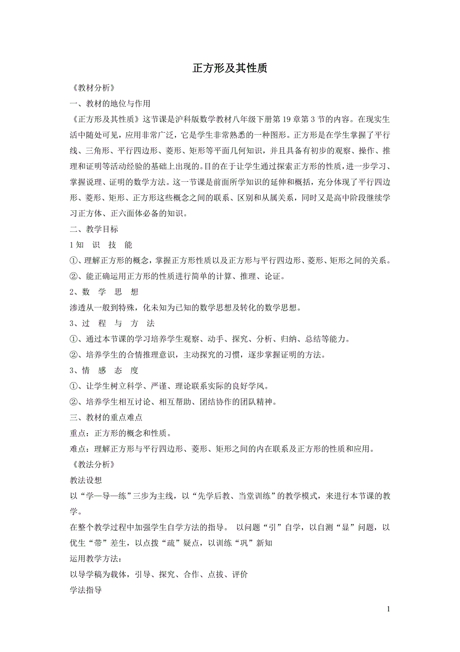 2022沪科版八下第十九章四边形19.3矩形菱形正方形19.3.5正方形及其性质说课稿.doc_第1页