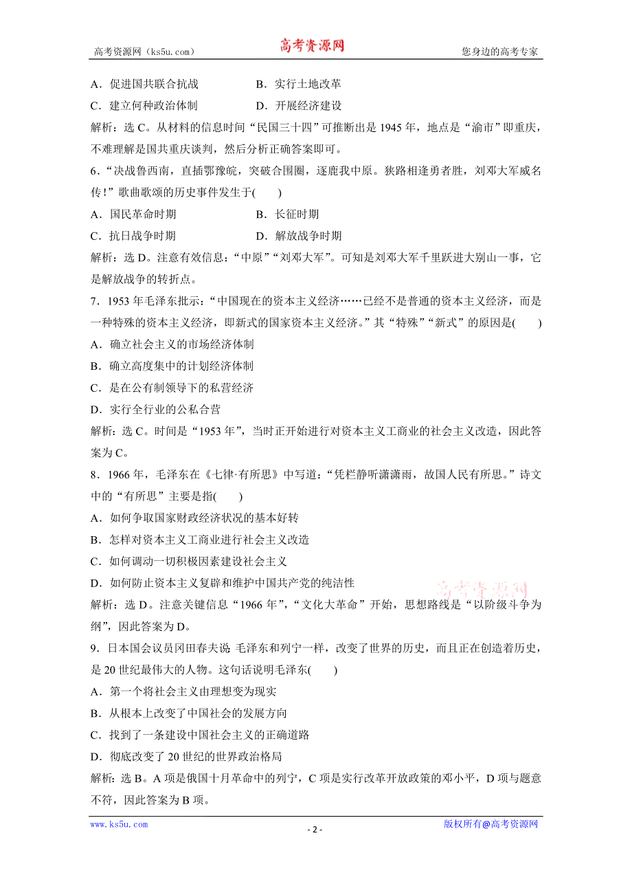 2019-2020学年历史岳麓版选修4课时检测：第四单元第15课新中国的缔造者毛泽东 WORD版含解析.doc_第2页