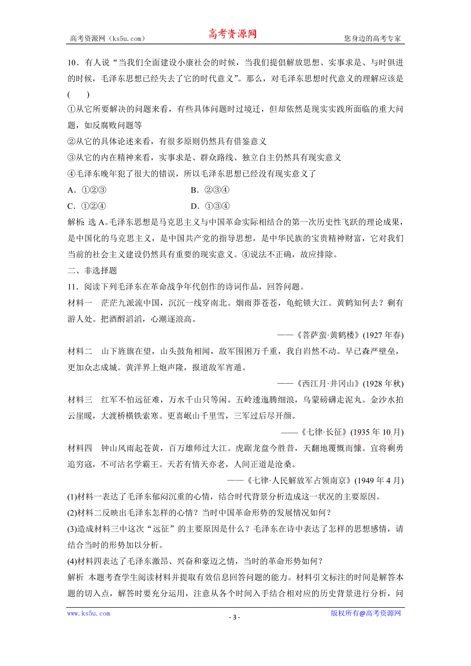 2019-2020学年历史岳麓版选修4课时检测：第四单元第15课新中国的缔造者毛泽东 WORD版含解析.doc_第3页