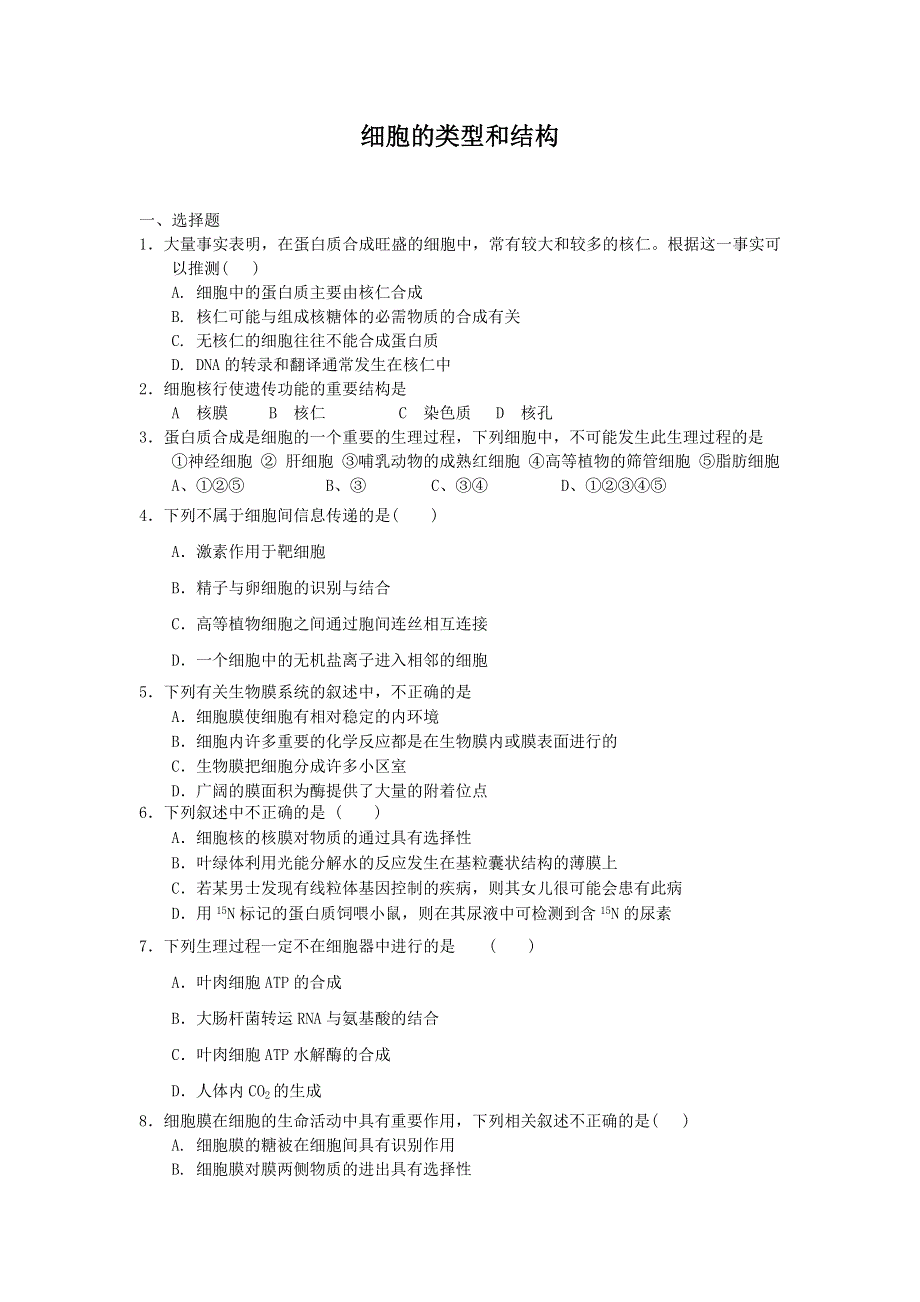 2012高一生物每课一练 3.2 细胞的类型和结构 43（苏教版必修1）.doc_第1页