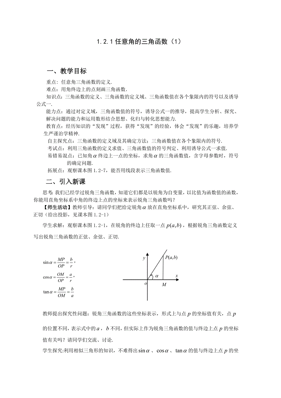 《名校推荐》山东省滕州市第一中学2015-2016学年人教版高中数学必修四教案：1.2 任意角的三角函数（1）.doc_第1页