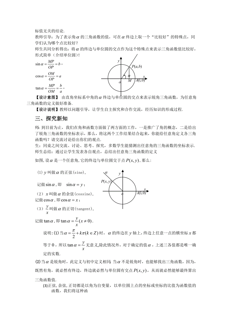 《名校推荐》山东省滕州市第一中学2015-2016学年人教版高中数学必修四教案：1.2 任意角的三角函数（1）.doc_第2页