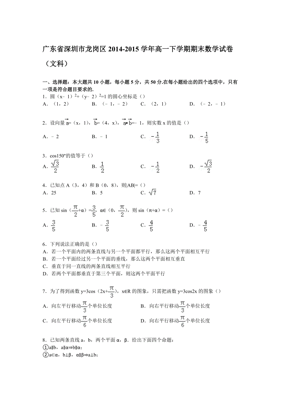 广东省深圳市龙岗区2014-2015学年高一下学期期末数学试卷（文科） WORD版含解析.doc_第1页