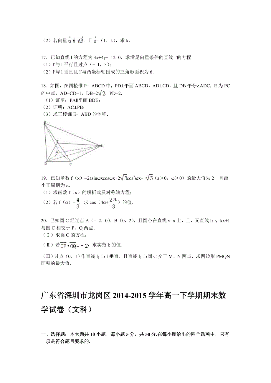 广东省深圳市龙岗区2014-2015学年高一下学期期末数学试卷（文科） WORD版含解析.doc_第3页