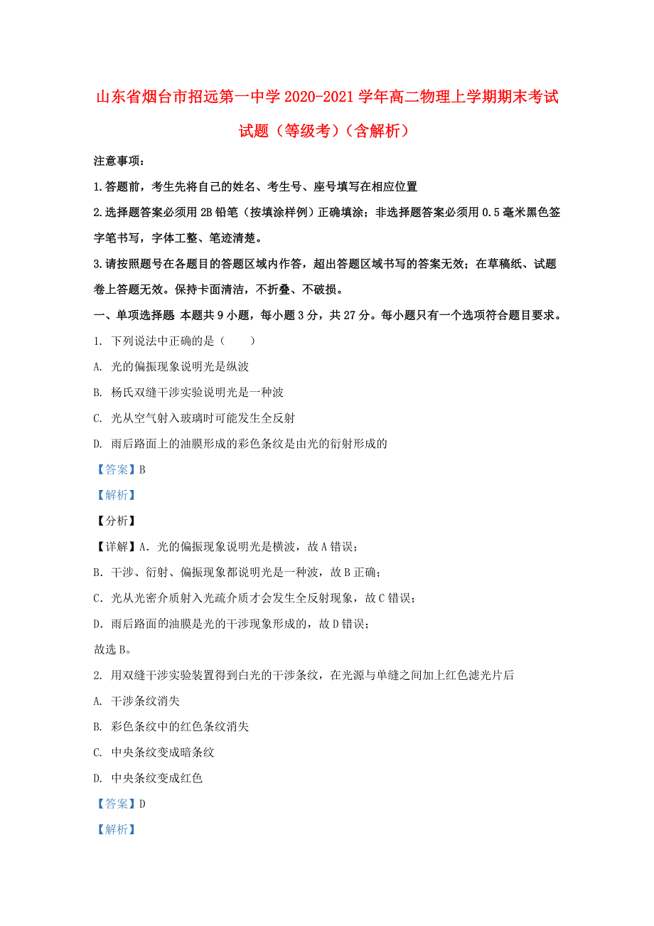 山东省烟台市招远第一中学2020-2021学年高二物理上学期期末考试试题（等级考）（含解析）.doc_第1页