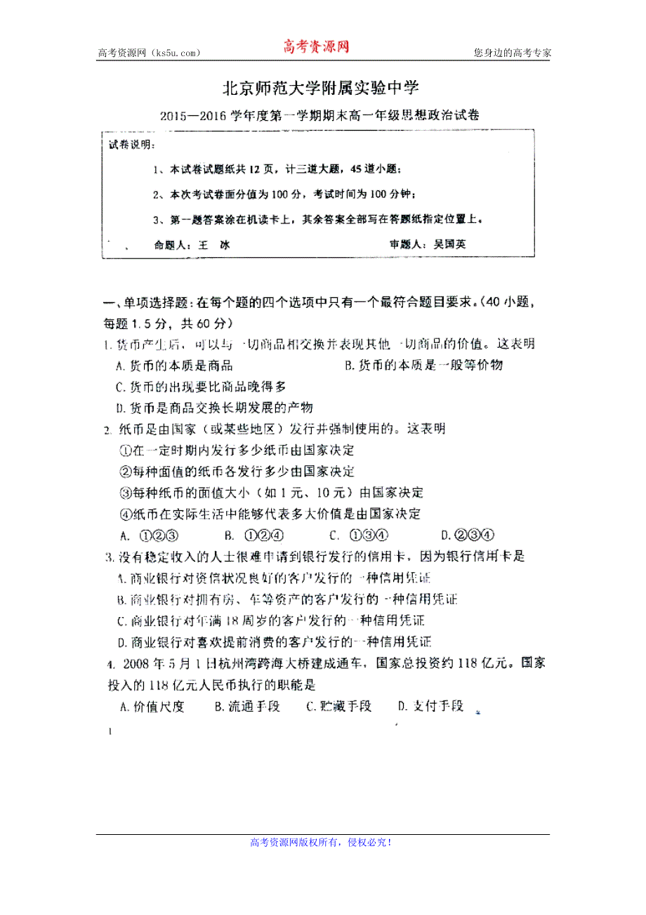 北京师范大学附属实验中学2015-2016学年高一上学期期末考试政治试题 扫描版无答案.doc_第1页