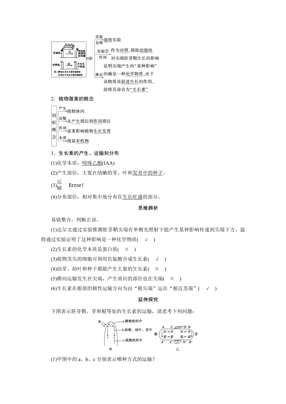 2021新高考生物人教版一轮学案：选择性必修部分 模块1 第1单元 第5讲　植物的激素调节 WORD版含答案.doc_第2页