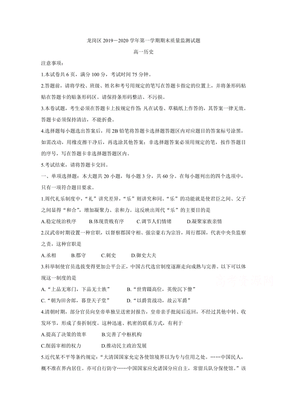 广东省深圳市龙岗区2019-2020学年高一上学期期末考试 历史 WORD版含答案BYCHUN.doc_第1页