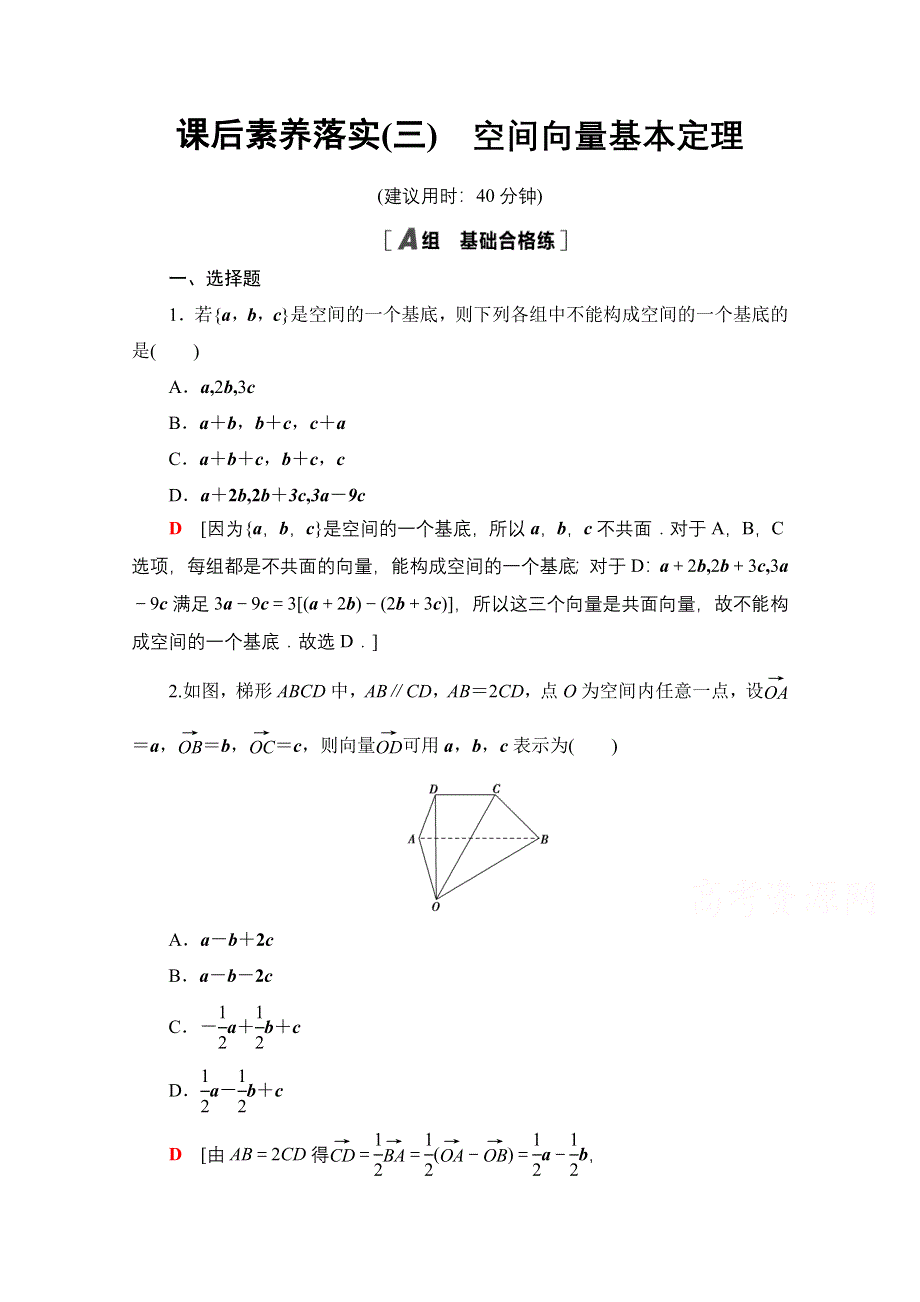 2021-2022学年新教材人教A版数学选择性必修第一册课后作业：1-2　空间向量基本定理 WORD版含解析.doc_第1页