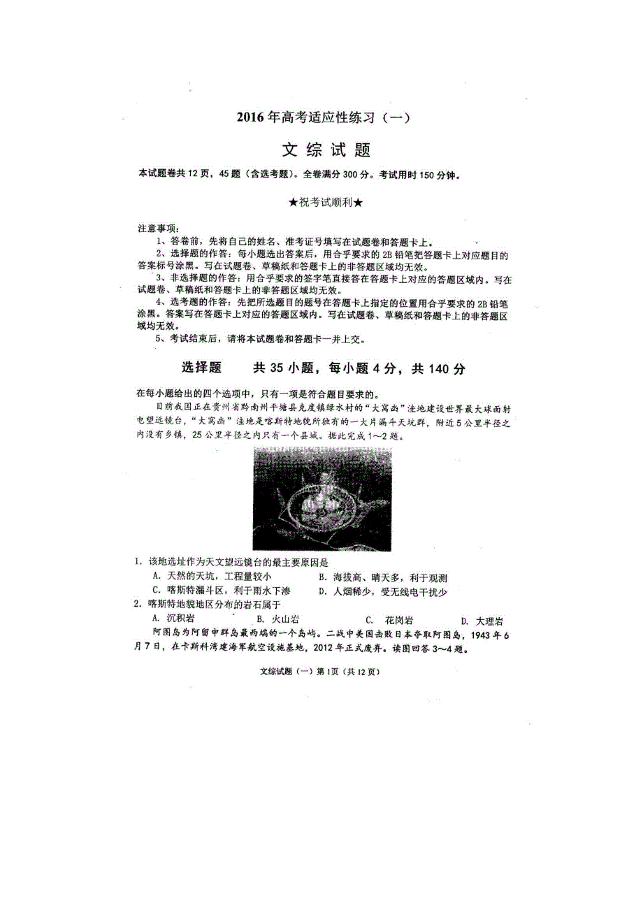 山东省烟台市栖霞二中2016届高考适应性测试（一）文综试卷 扫描版缺答案.doc_第1页