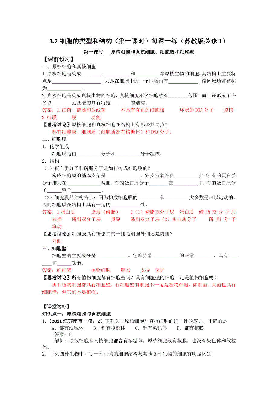 2012高一生物每课一练 3.2 细胞的类型和结构（第一课时）（苏教版必修1）.doc_第1页