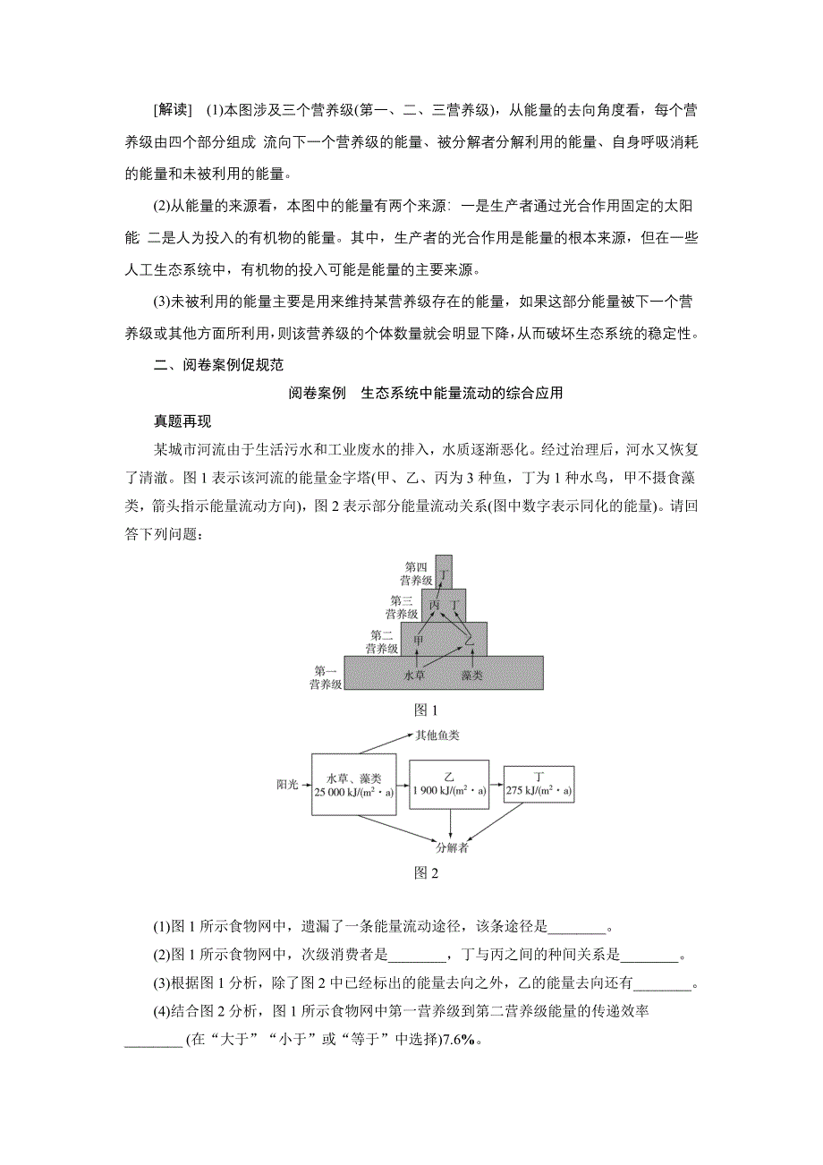 2021新高考生物人教版一轮学案：考能提升（七）　种群、群落和生态系统 WORD版含答案.DOC_第2页