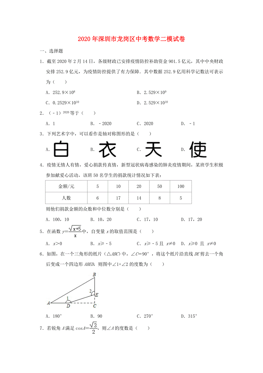 广东省深圳市龙岗区2020年中考数学二模试卷（含解析）.doc_第1页