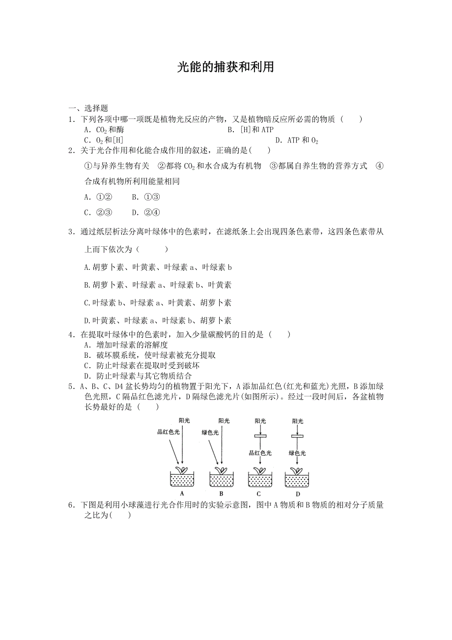 2012高一生物每课一练 3.2.3 光能的捕获和利用 18（中图版必修1）.doc_第1页