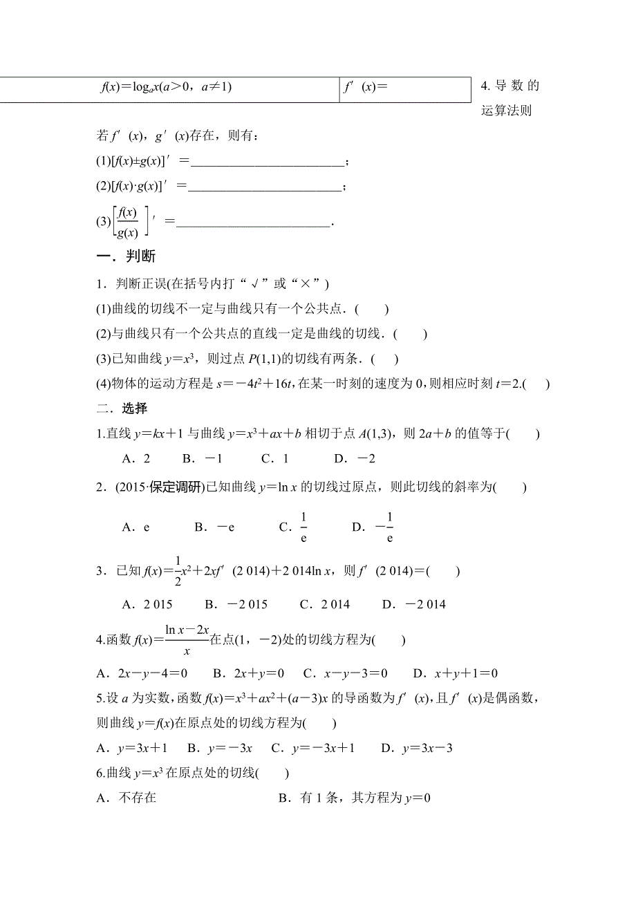 河北省中国第二十冶金建设公司综合学校高中分校人教版数学选修1-1导学案：第三章导数及其应用 第一讲 .doc_第2页