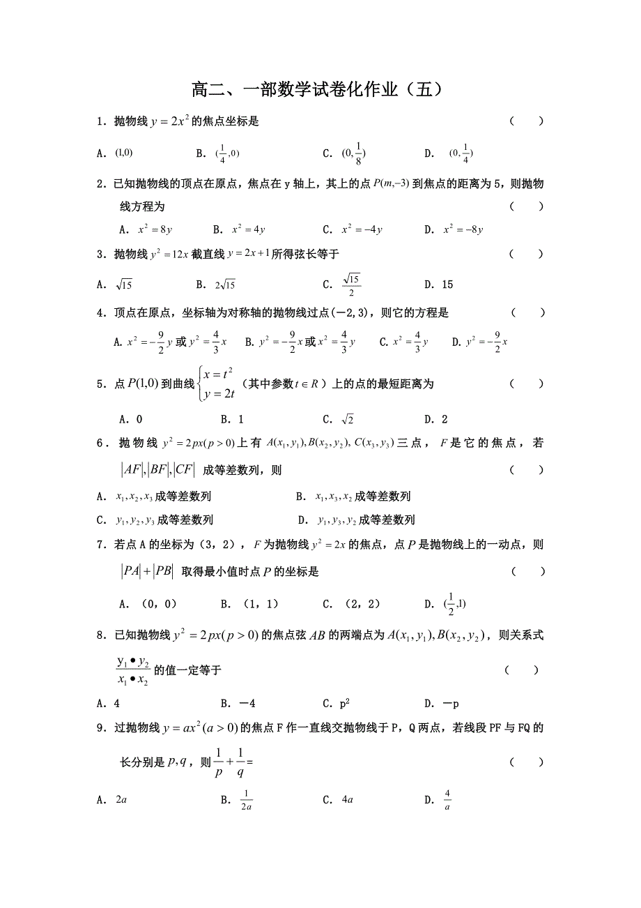 《名校推荐》山东省滕州市第一中学高二一部数学《选修2-1》试卷化作业（五） WORD版缺答案.doc_第1页