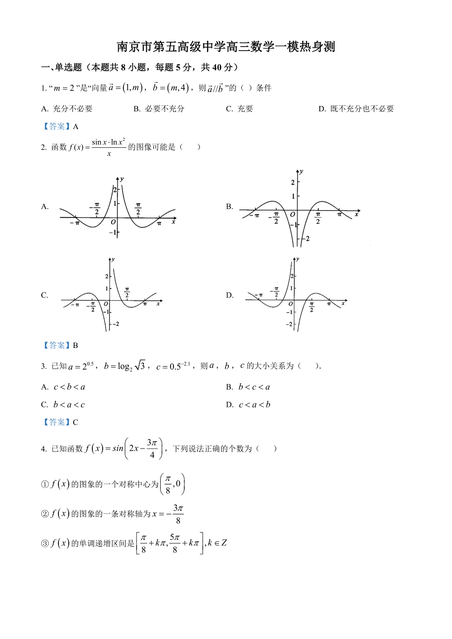 江苏省南京市第五中学2021-2022学年高三上学期一模热身 数学试题 WORD版含答案.doc_第1页