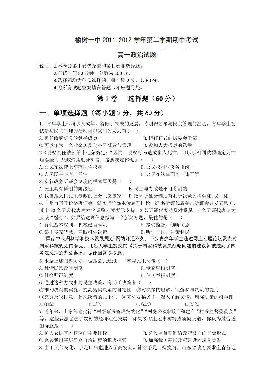 吉林省榆树市第一高级中学2011-2012学年高一下学期期中考试（政治）（无答案）.doc_第1页