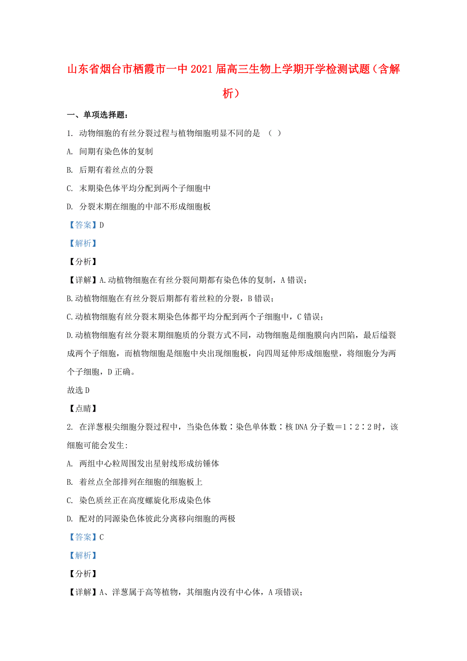 山东省烟台市栖霞市一中2021届高三生物上学期开学检测试题（含解析）.doc_第1页