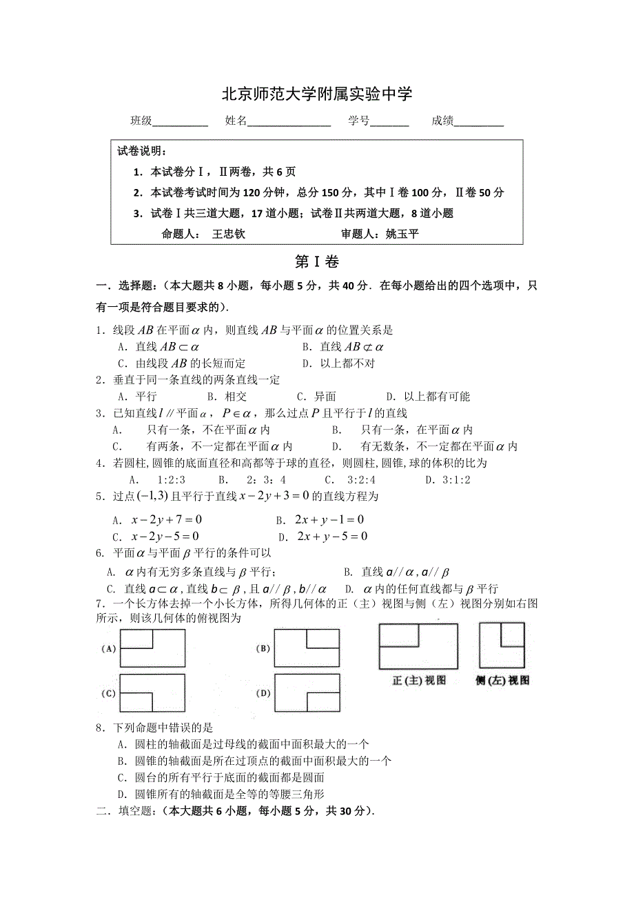 北京师范大学附属实验中学2015-2016学年高二上学期期中考试数学（理）试题 WORD版含答案.doc_第1页