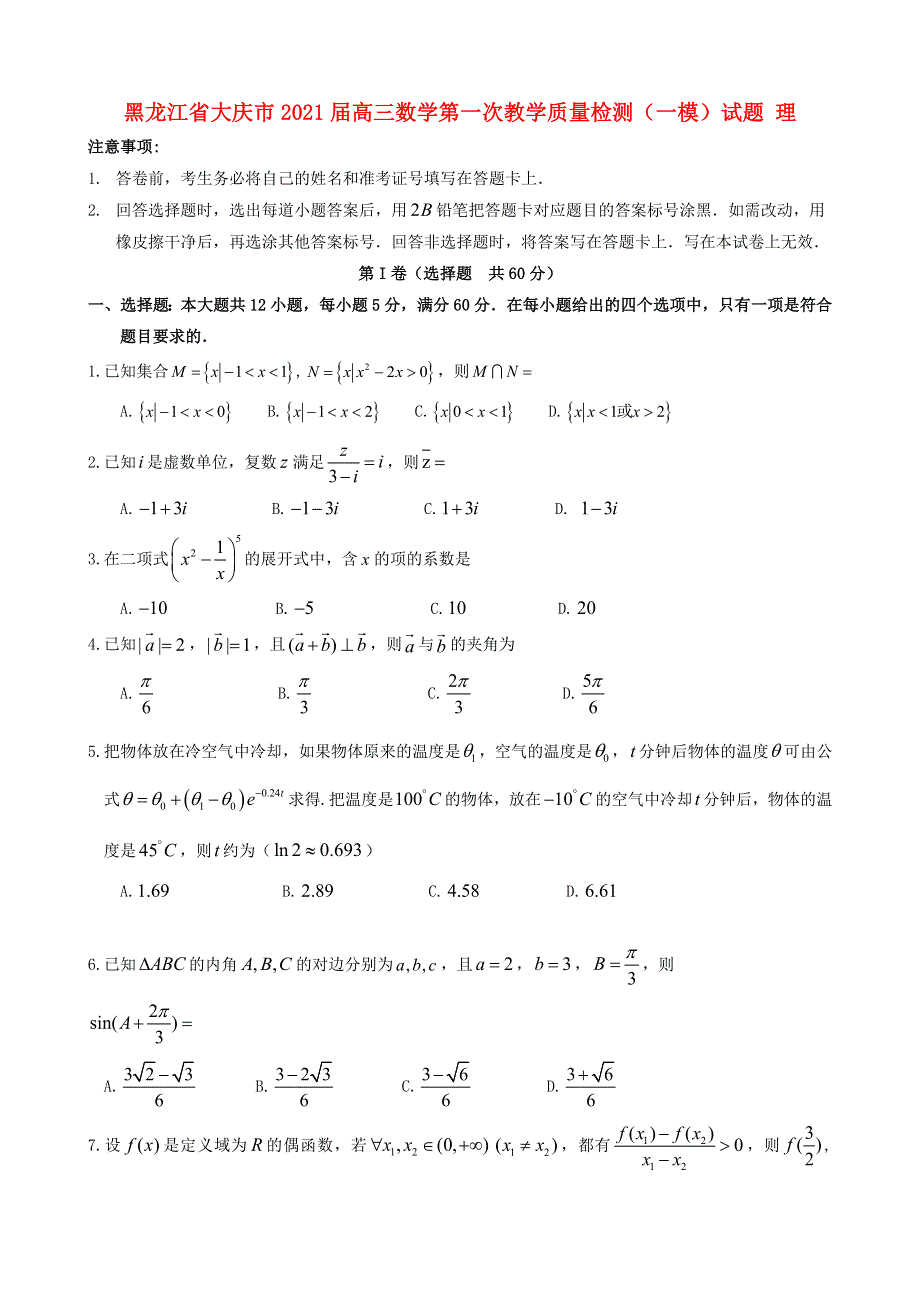 黑龙江省大庆市2021届高三数学第一次教学质量检测（一模）试题 理.doc_第1页