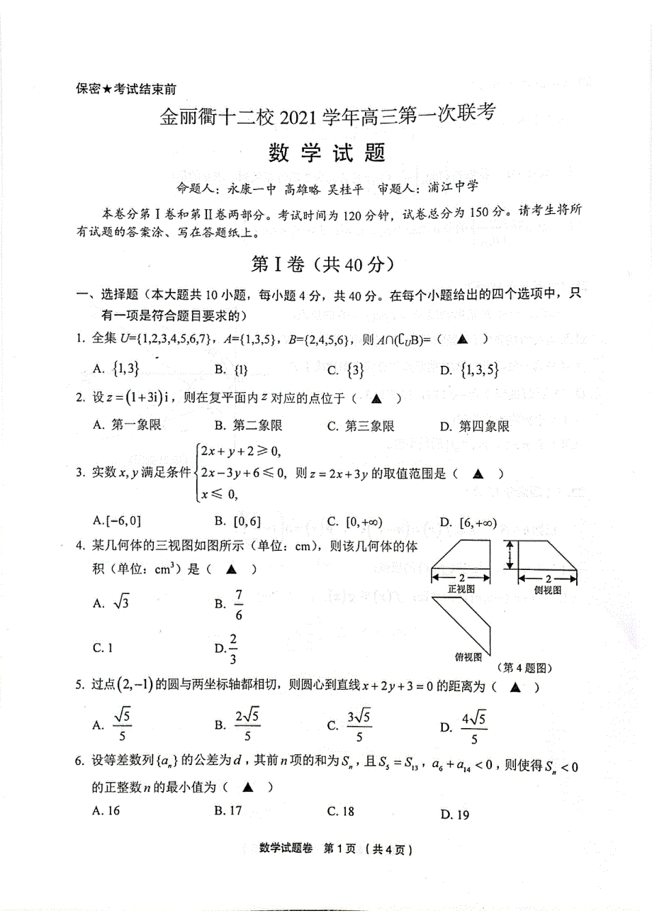 金丽衢十二校2022届高三下学期开学考数学试题和答案 PDF版含答案.pdf_第1页