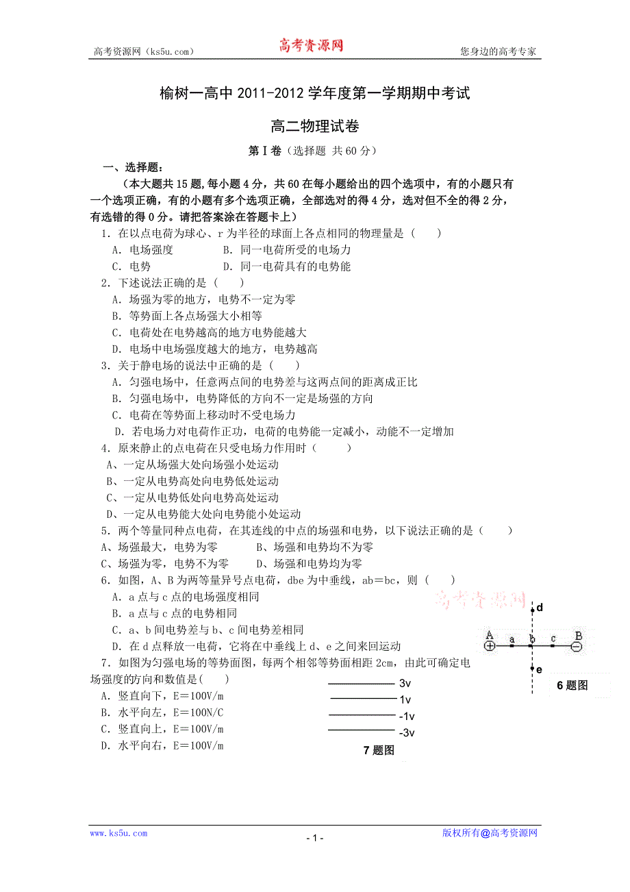 吉林省榆树市第一高级中学2011-2012学年高二上学期期中考试（物理）（无答案）.doc_第1页