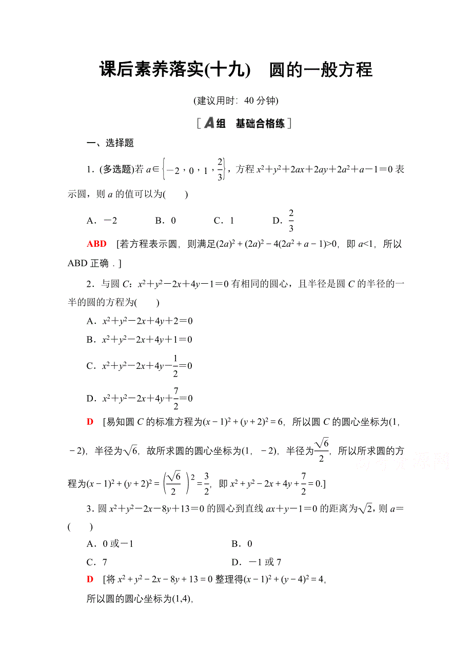 2021-2022学年新教材人教A版数学选择性必修第一册课后作业：2-4-2　圆的一般方程 WORD版含解析.doc_第1页