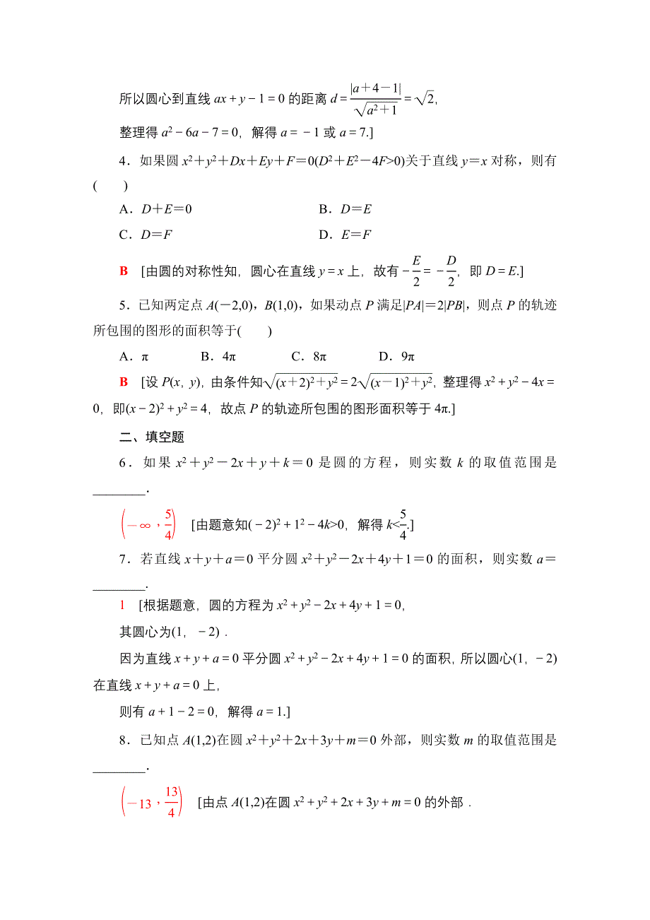 2021-2022学年新教材人教A版数学选择性必修第一册课后作业：2-4-2　圆的一般方程 WORD版含解析.doc_第2页