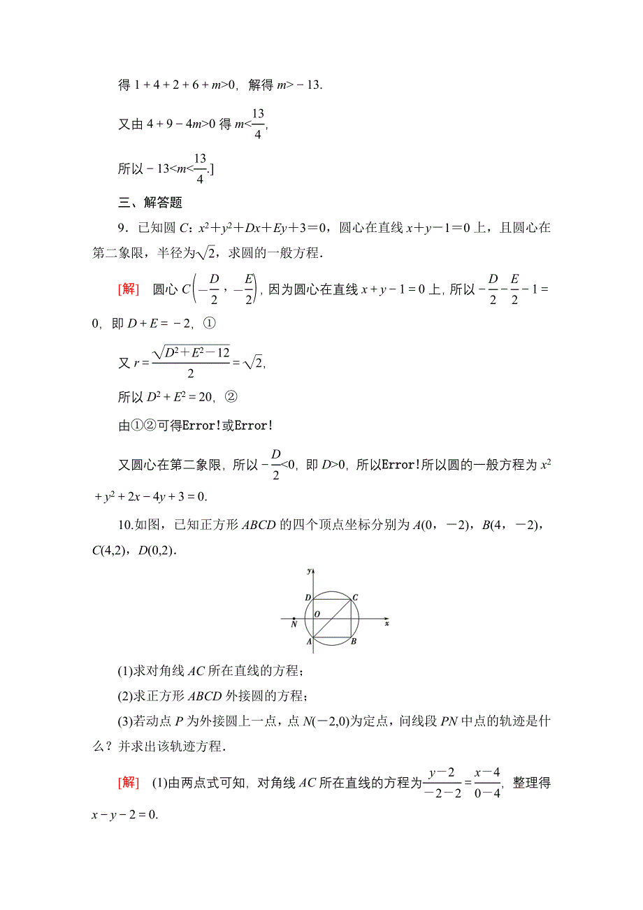 2021-2022学年新教材人教A版数学选择性必修第一册课后作业：2-4-2　圆的一般方程 WORD版含解析.doc_第3页