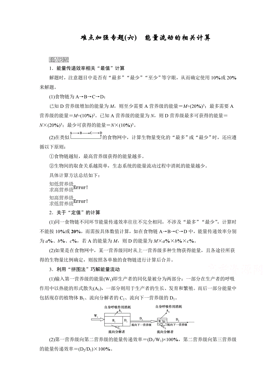 2021新高考生物人教版一轮学案：难点加强专题（六）　能量流动的相关计算 WORD版含答案.doc_第1页