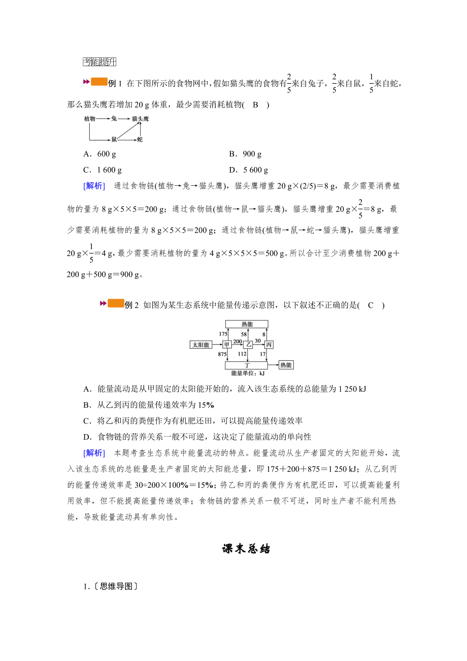 2021新高考生物人教版一轮学案：难点加强专题（六）　能量流动的相关计算 WORD版含答案.doc_第2页