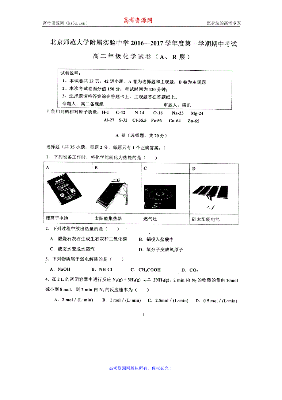 北京师范大学附属实验中学2016-2017学年高二上学期期中考试化学试题 扫描版缺答案.doc_第1页