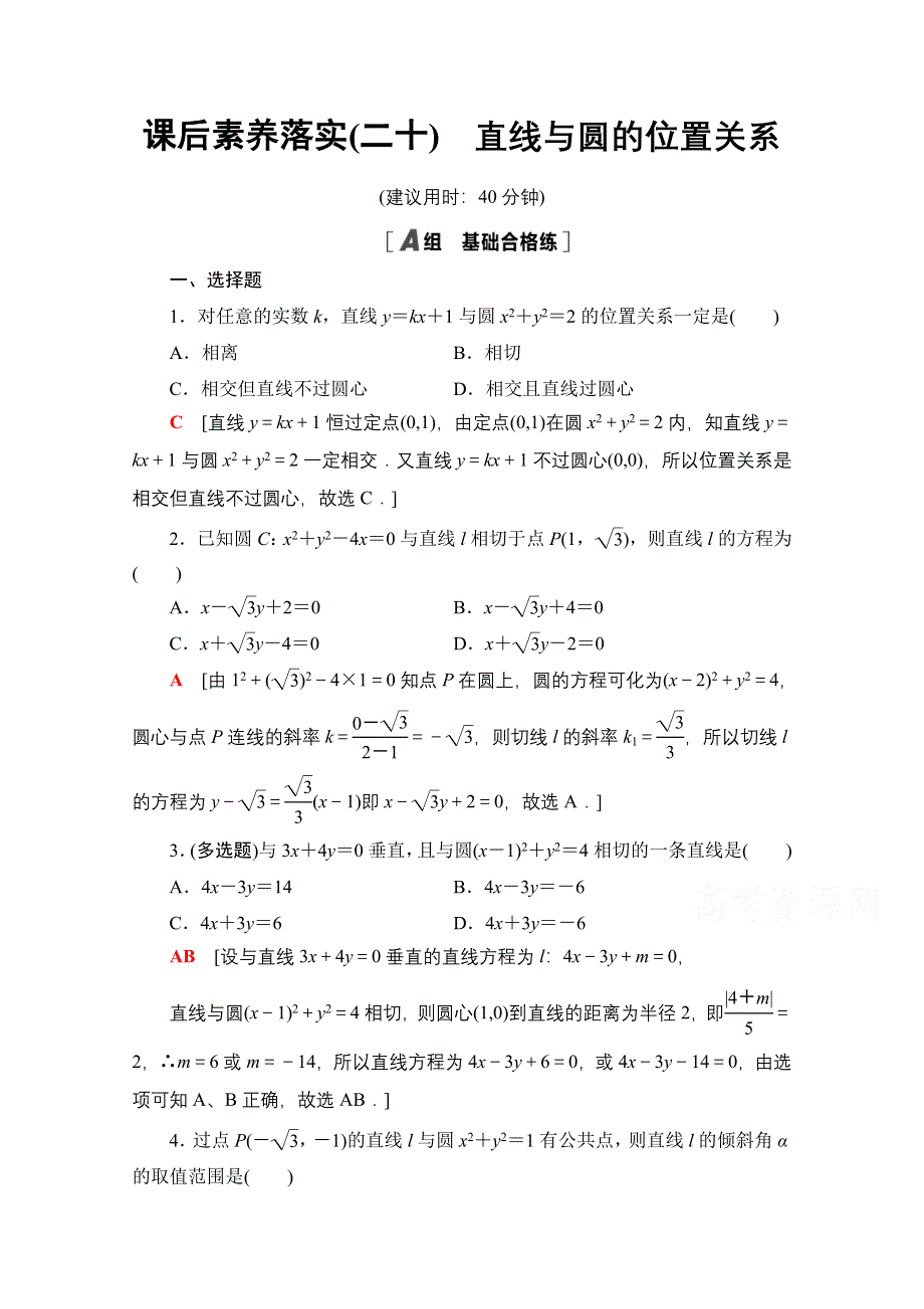 2021-2022学年新教材人教A版数学选择性必修第一册课后作业：2-5-1第1课时　直线与圆的位置关系 WORD版含解析.doc_第1页