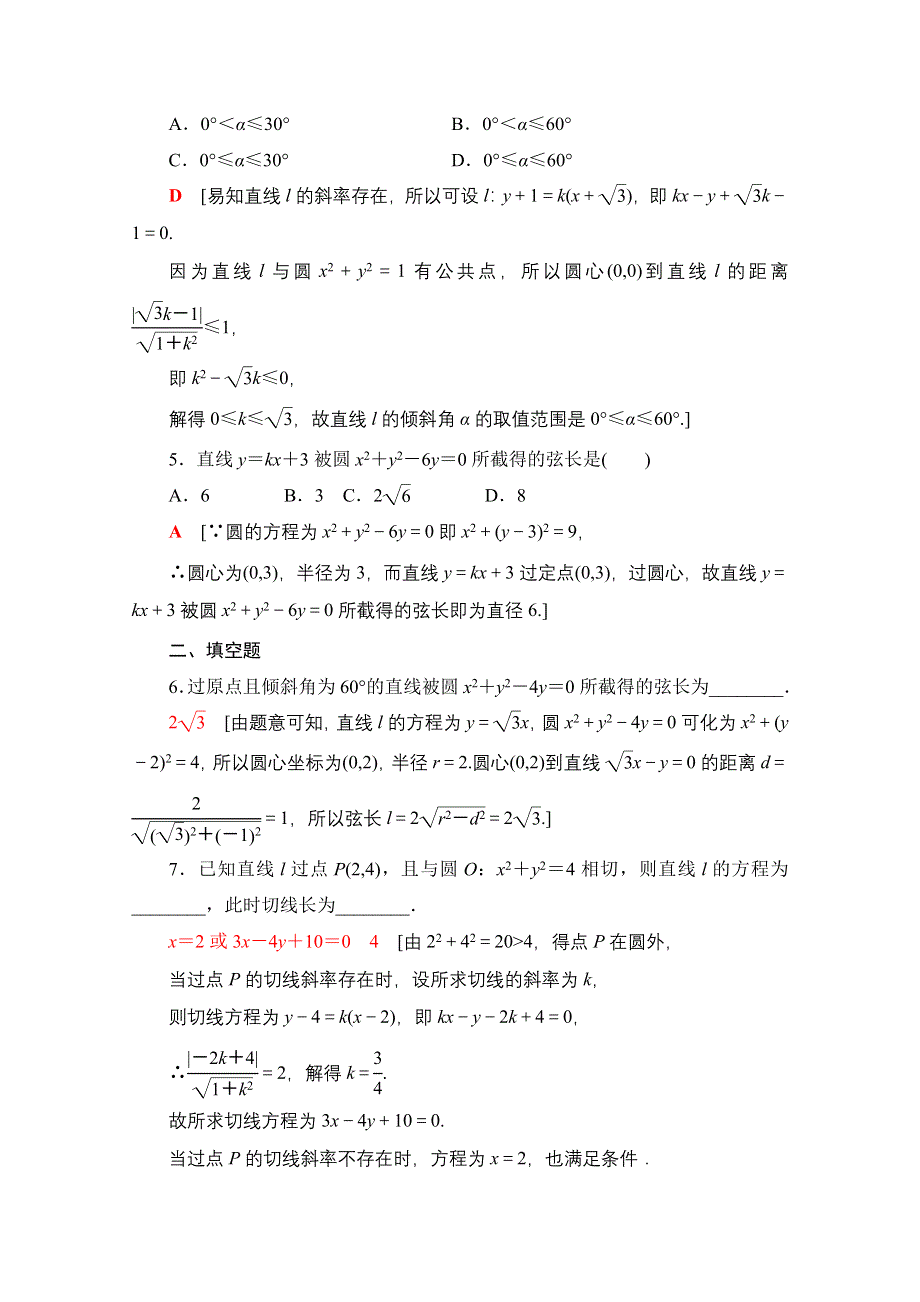 2021-2022学年新教材人教A版数学选择性必修第一册课后作业：2-5-1第1课时　直线与圆的位置关系 WORD版含解析.doc_第2页