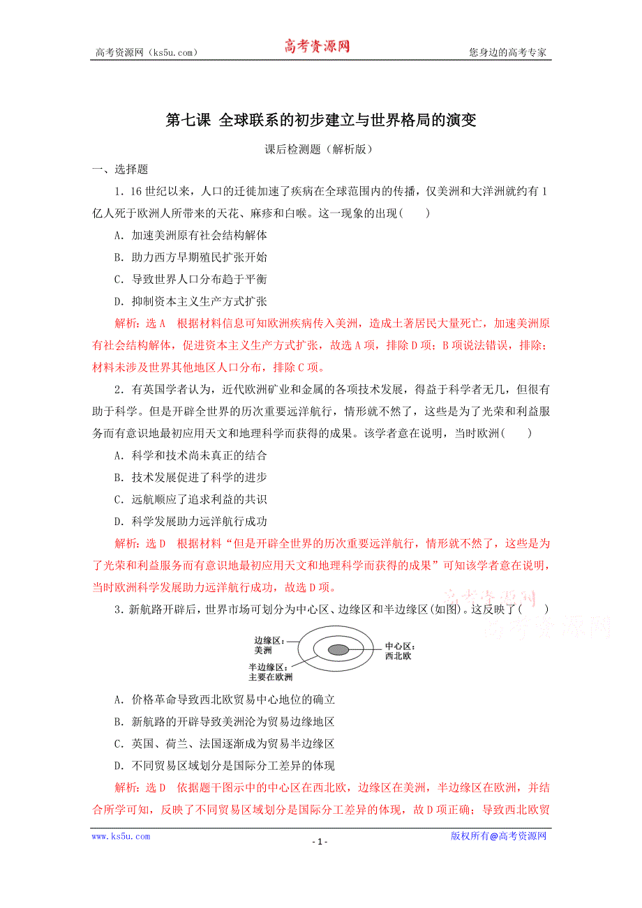 2019-2020学年历史新教材部编版必修中外历史纲要下 第7课 全球联系的初步建立与世界格局的演变 作业2 WORD版含解析.doc_第1页