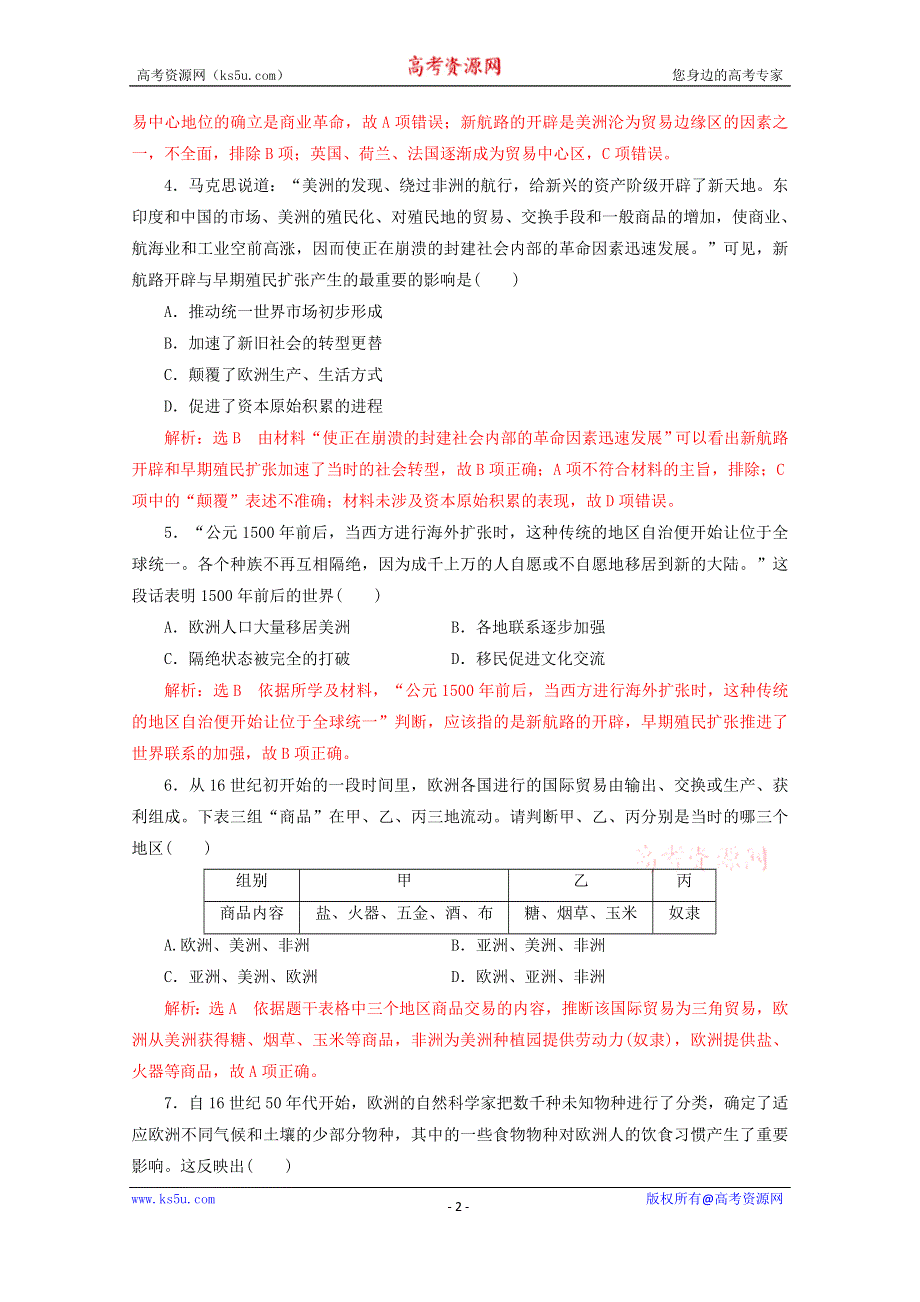 2019-2020学年历史新教材部编版必修中外历史纲要下 第7课 全球联系的初步建立与世界格局的演变 作业2 WORD版含解析.doc_第2页