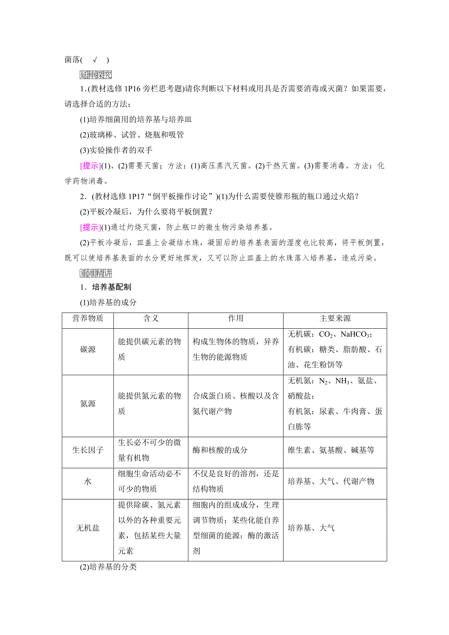 2021新高考生物人教版一轮学案：选择性必修部分 模块3 第1单元 第2讲　微生物的培养和应用 WORD版含答案.doc_第2页