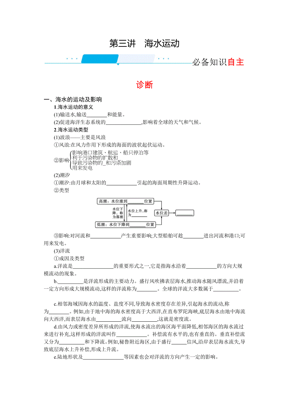 新教材2022届高考地理鲁教版一轮复习学案：3-2-3 海水运动 WORD版含答案.docx_第1页