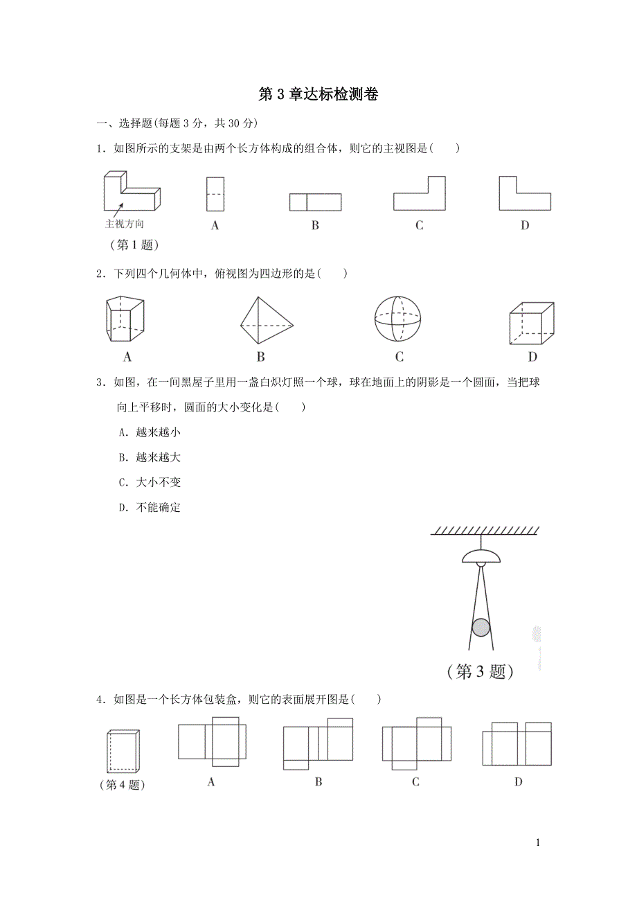 2022浙教版九下数学第3章三视图与表面展开图达标检测卷.doc_第1页